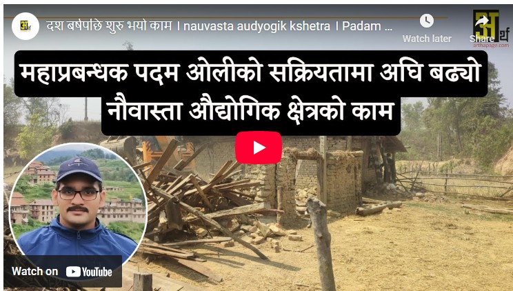 दस बर्षपछि शुरु भयाे नाैवस्ता औद्योगिक क्षेत्रकाे काम
