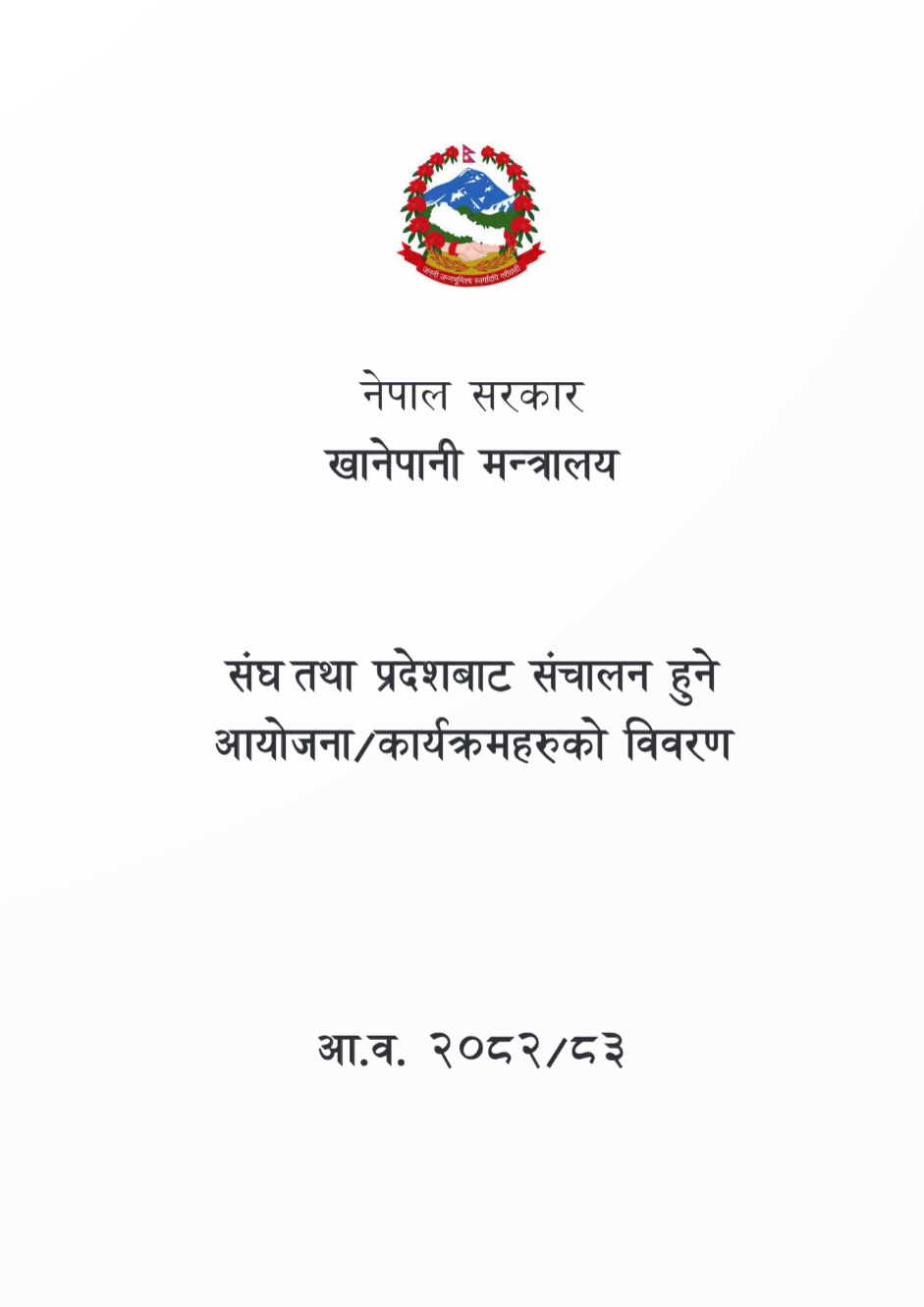 रातो किताब आ.व. २०८२/८३