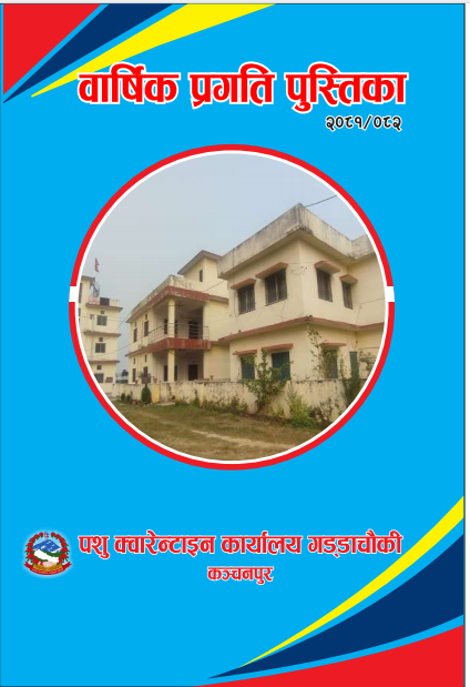 वार्षिक प्रगति प्रतिवेदन २०८१/८२