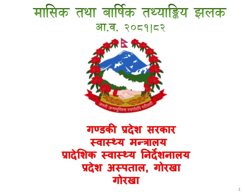 अस्पतालको मासिक तथा बार्षिक तथ्यांक