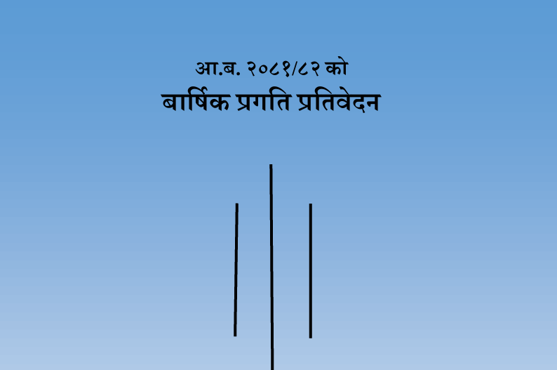 बार्षिक प्रतिवेदन २०८१/०८२