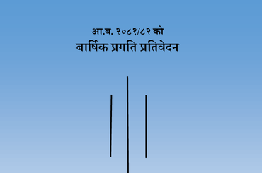 बार्षिक प्रतिवेदन २०८१/०८२ - img