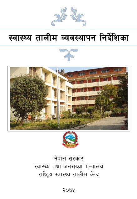 स्वास्थ्य तालिम व्यबस्थापन  निर्देशिका
