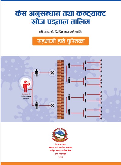 केश अनुसन्धान तथा कन्ट्याक्ट खोज पड्ताल तालिम (सी. आइ. सी. टि. टिम सदस्यको लागि) सहभागी हाते पुस्तिका