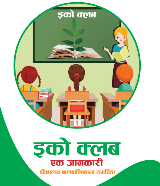 इको क्लब एक जानकारी (विद्यालय बालबालिकामा समर्पित)