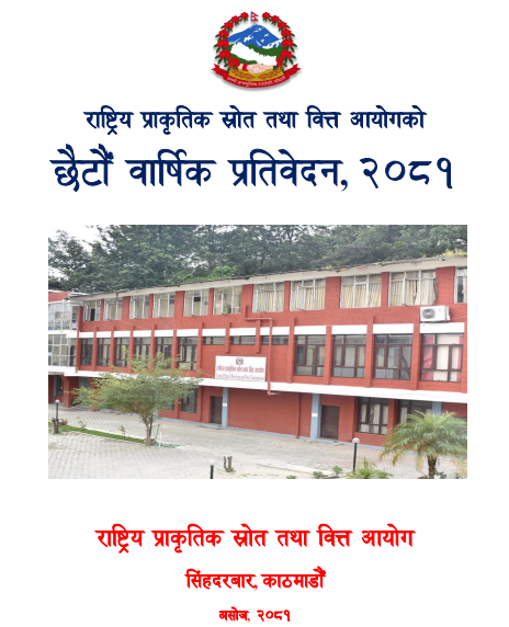 राष्ट्रिय प्राकृतिक स्रोत तथा वित्त आयोगको छैटौं वार्षिक प्रतिवेदन - २०८१