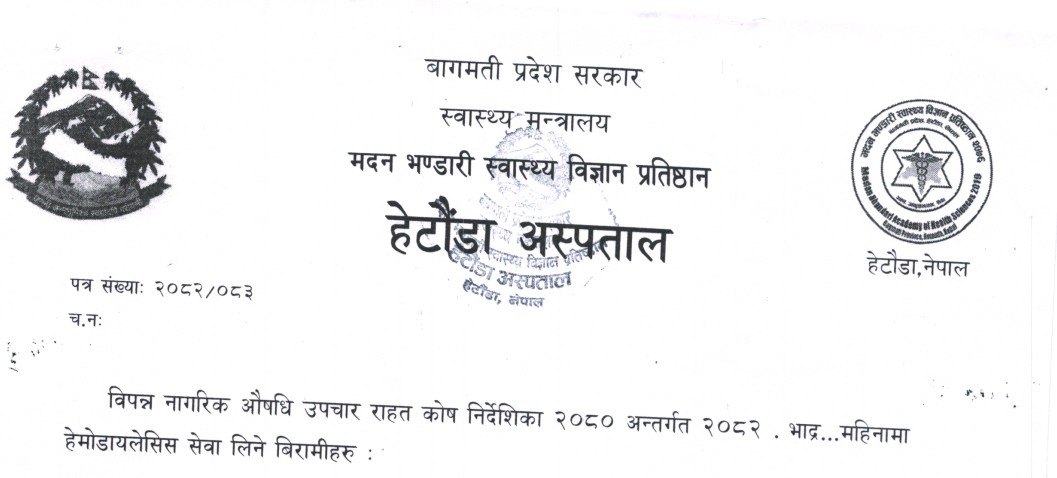 विपन्न नागरिक औषधि उपचार राहत कोष निर्देशिका २०८० अन्तर्गत २०८२ भाद्र महिनामा हेमोडायालेसिस सेवा लिने बिरामीहरु