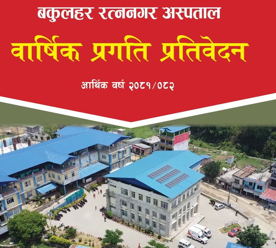 बार्षिक प्रगति प्रतिबेदन(आ.ब.२०८१/०८२ )