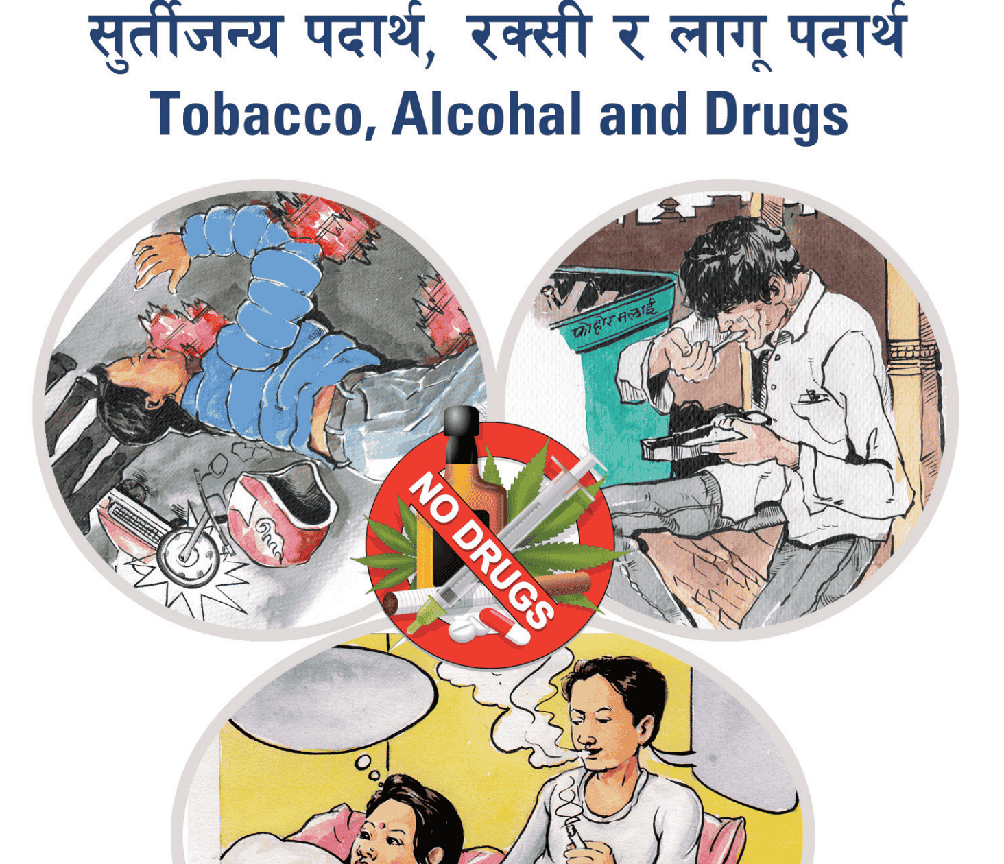 सुर्तीजन्य पदार्थ, रक्सी र लागू पदार्थ