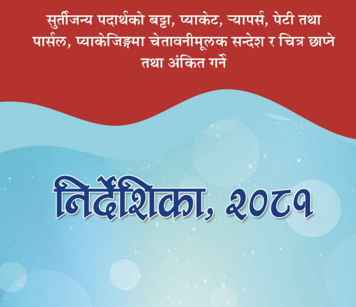 सुर्तिजन्य पदार्थको बट्टा, प्याकेट, -यापर्स, पेटी तथा पार्सल, प्याकेजिंगमा चेतावनीमूलक सन्देश र चित्र छाप्ने तथा अंकित गर्ने निर्देशिका, २०८१