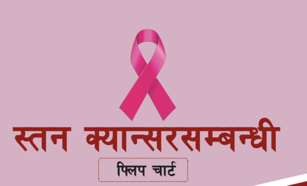 स्तन क्यान्सर सम्बन्धी फ्लिपचार्ट