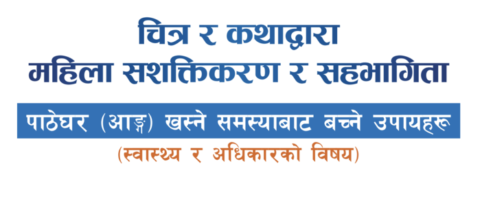 पाठेघर ( आङ )  खस्ने समस्याबाट बच्ने उपायहरू बारे फ्लिपचार्ट