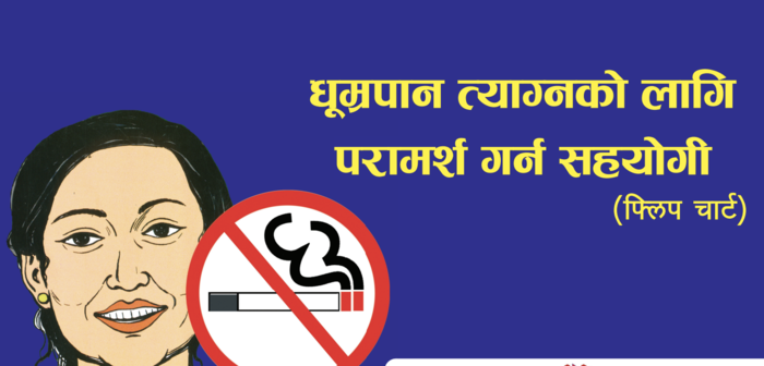 धूम्रपान त्याग्नको लागि परामर्श गर्न सहयोगी फ्लिपचार्ट