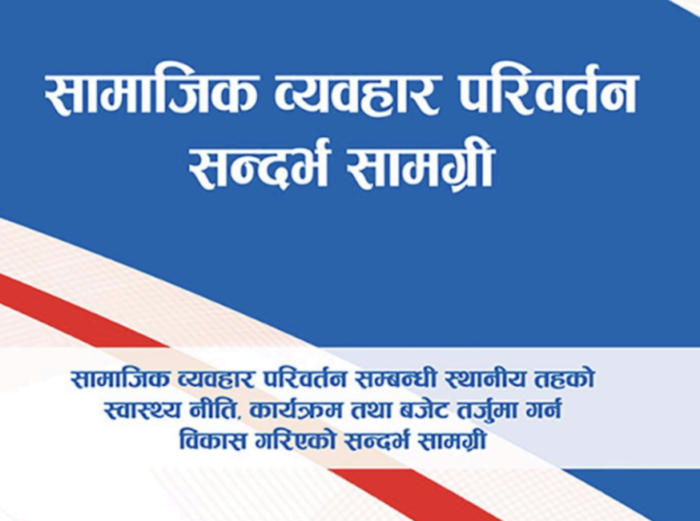 स्थानीय तहको लागि सामाजिक व्यवहार परिवर्तन क्षमता अभिबृद्धि सहयोगी सामग्री