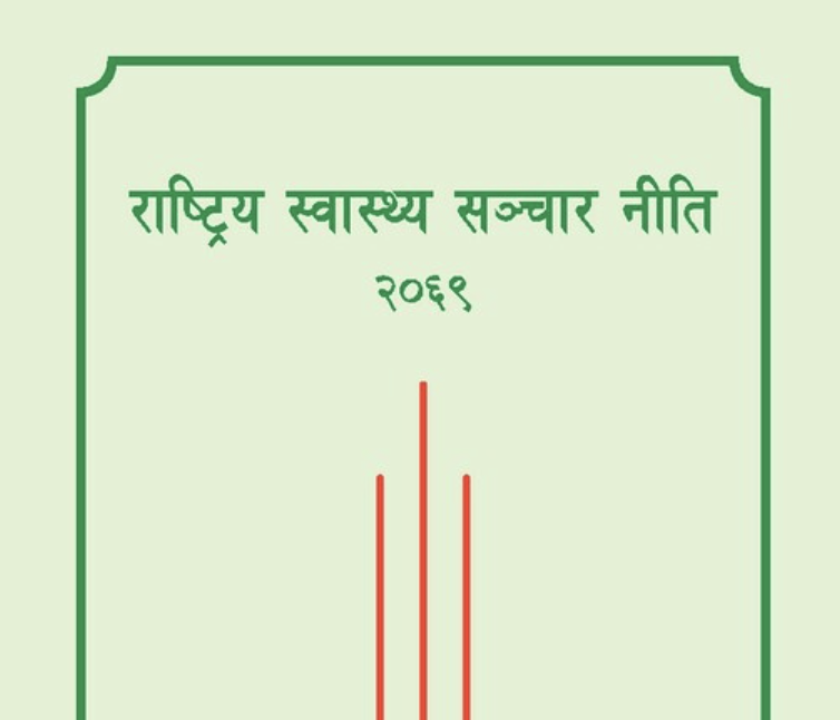 राष्ट्रिय स्वास्थ्य सञ्चार नीति २०६९