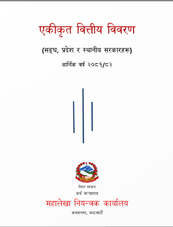 एकीकृत वित्तीय प्रतिवेदन (संघ, प्रदेश र स्थानीय सरकारहरु) आ.व. २०८१/८२ - महालेखा नियन्त्रक कार्यालय