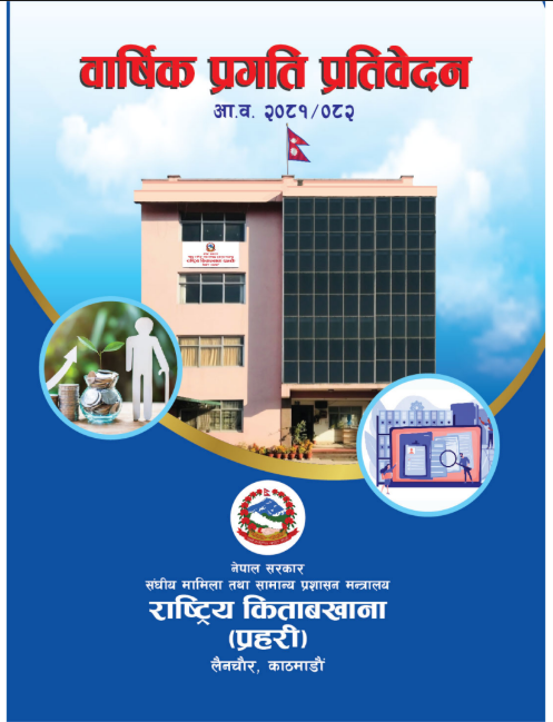 प्रतिवेदन २०८१।०८२