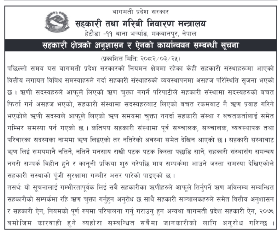 सहकारी क्षेत्रको अनुशासन र ऐनको कार्यान्वयन सम्बन्धी सूचना
