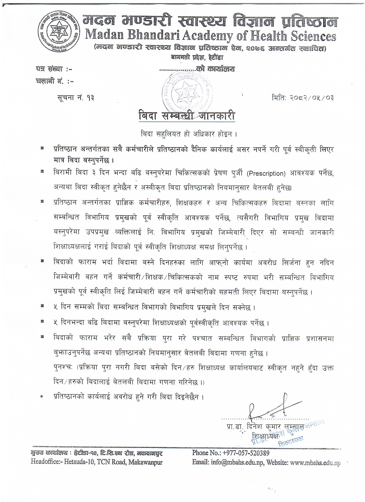 सूचना नं: १३ - बिदा सम्बन्धि जानकारी