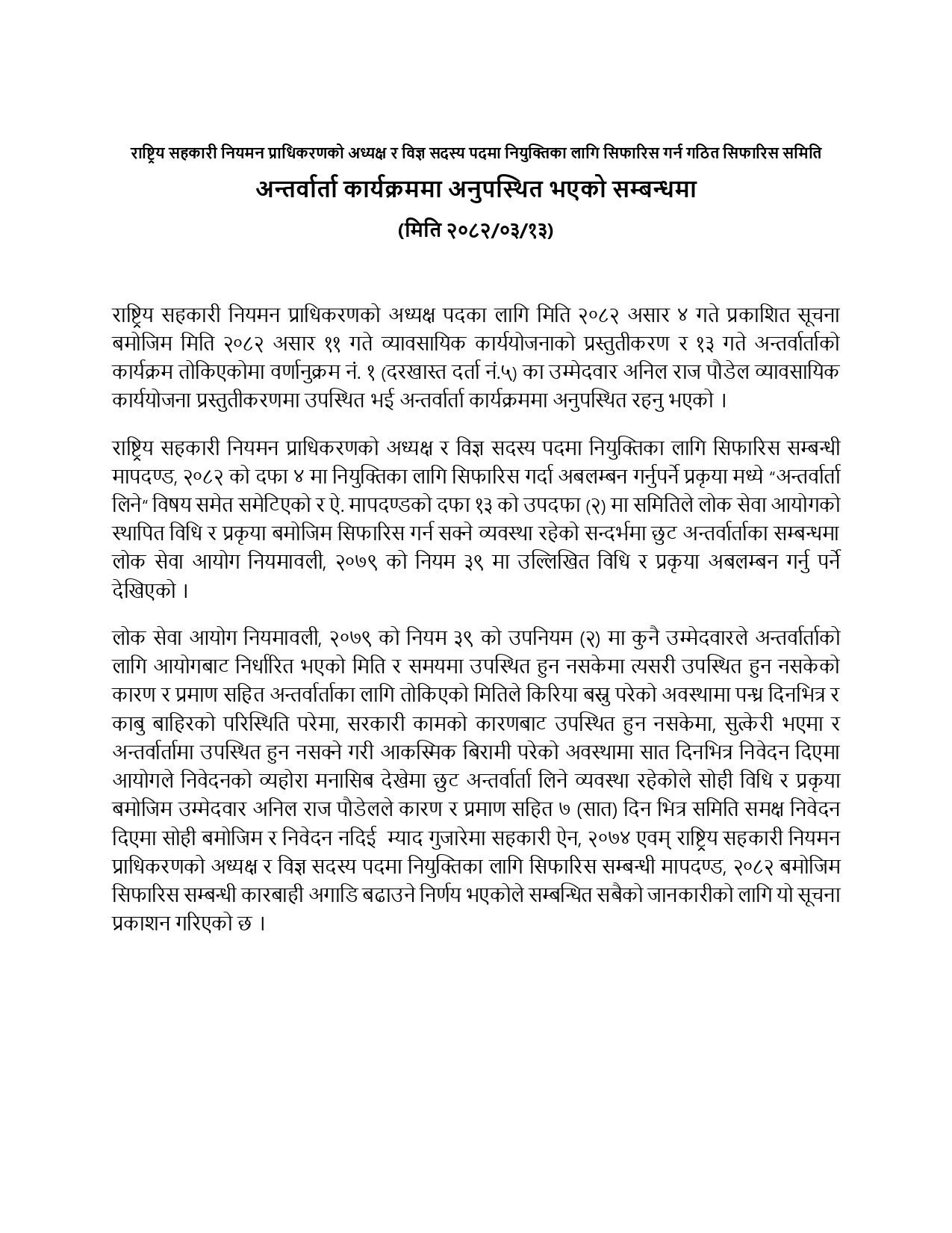 राष्ट्रिय सहकारी नियमन प्राधिकरणको अध्यक्ष र विज्ञ सदस्य पदमा नियुक्तिका लागि सिफारिस गर्न गठित सिफारिस समिति अन्तर्वार्ता कार्यक्रममा अनुपस्थित भएको सम्बन्धमा (मिति २०८२/०३/१३