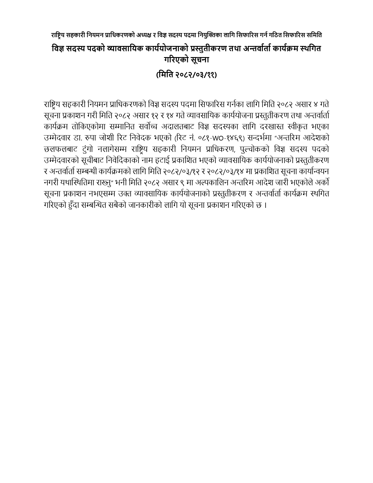 राष्ट्रिय सहकारी नियमन प्राधिकरणको अध्यक्ष र विज्ञ सदस्य पदमा नियुक्तिका लागि सिफारिस गर्न गठित सिफारिस समिति विज्ञ सदस्य पदको व्यावसायिक कार्ययोजनाको प्रस्तुतीकरण तथा अन्तर्वार्ता कार्यक्रम स्थगित गरिएको सूचना (मिति २०८२/०३/११) - img