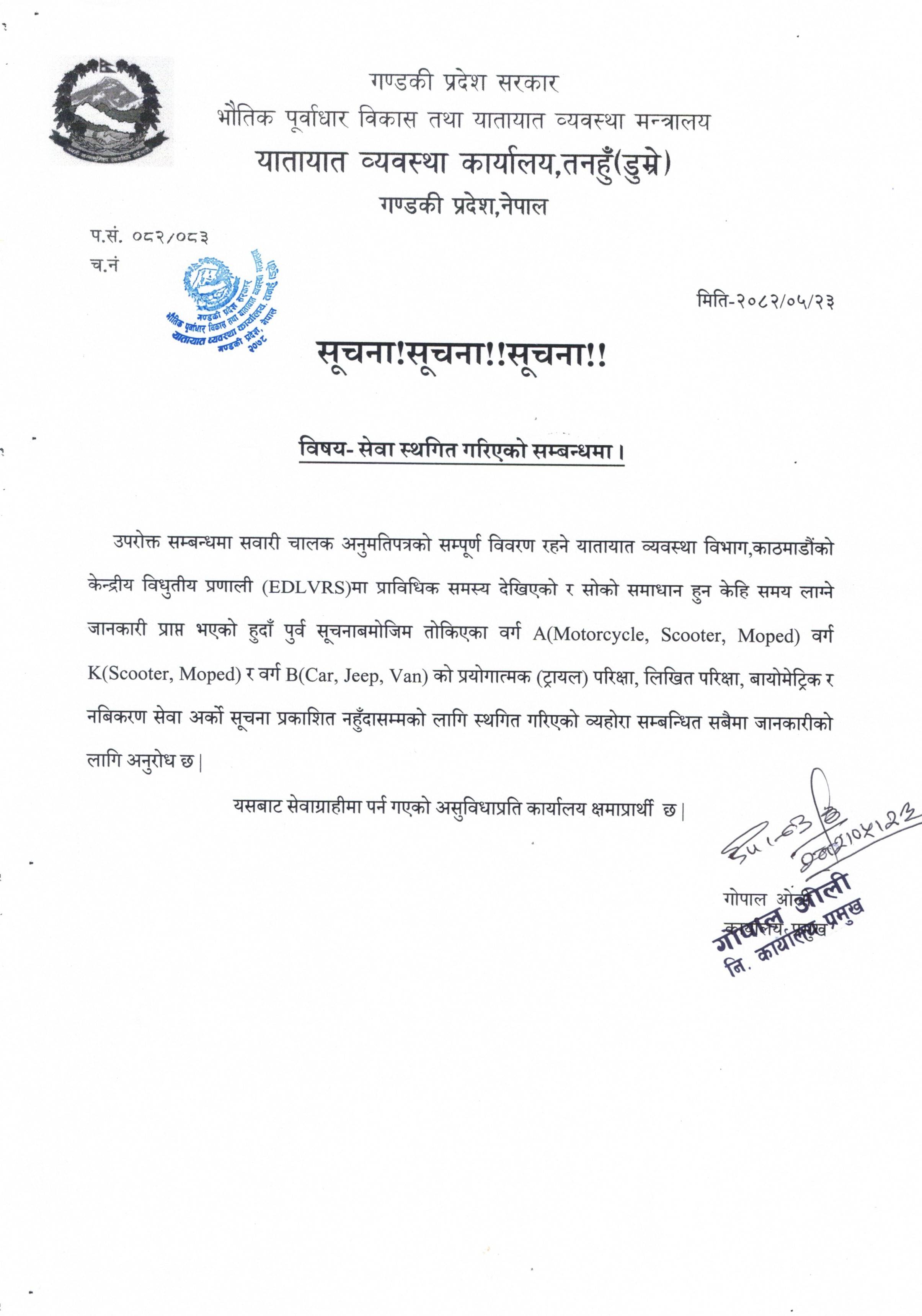 सेवा स्थगित गरिएको सुचना