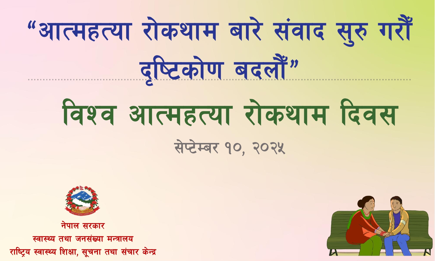 विश्व आत्महत्या रोकथाम दिवस १० सेप्टेम्बर, २०२५