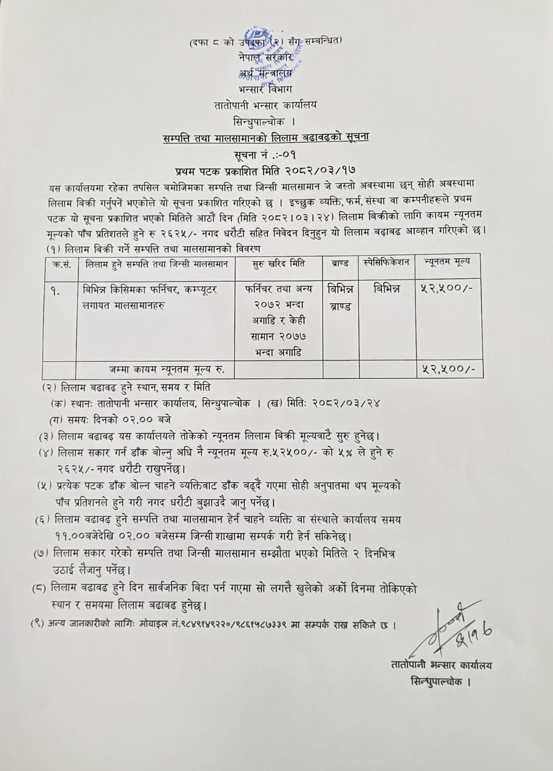 लिलामको सूचना - २०८२/०३/१७