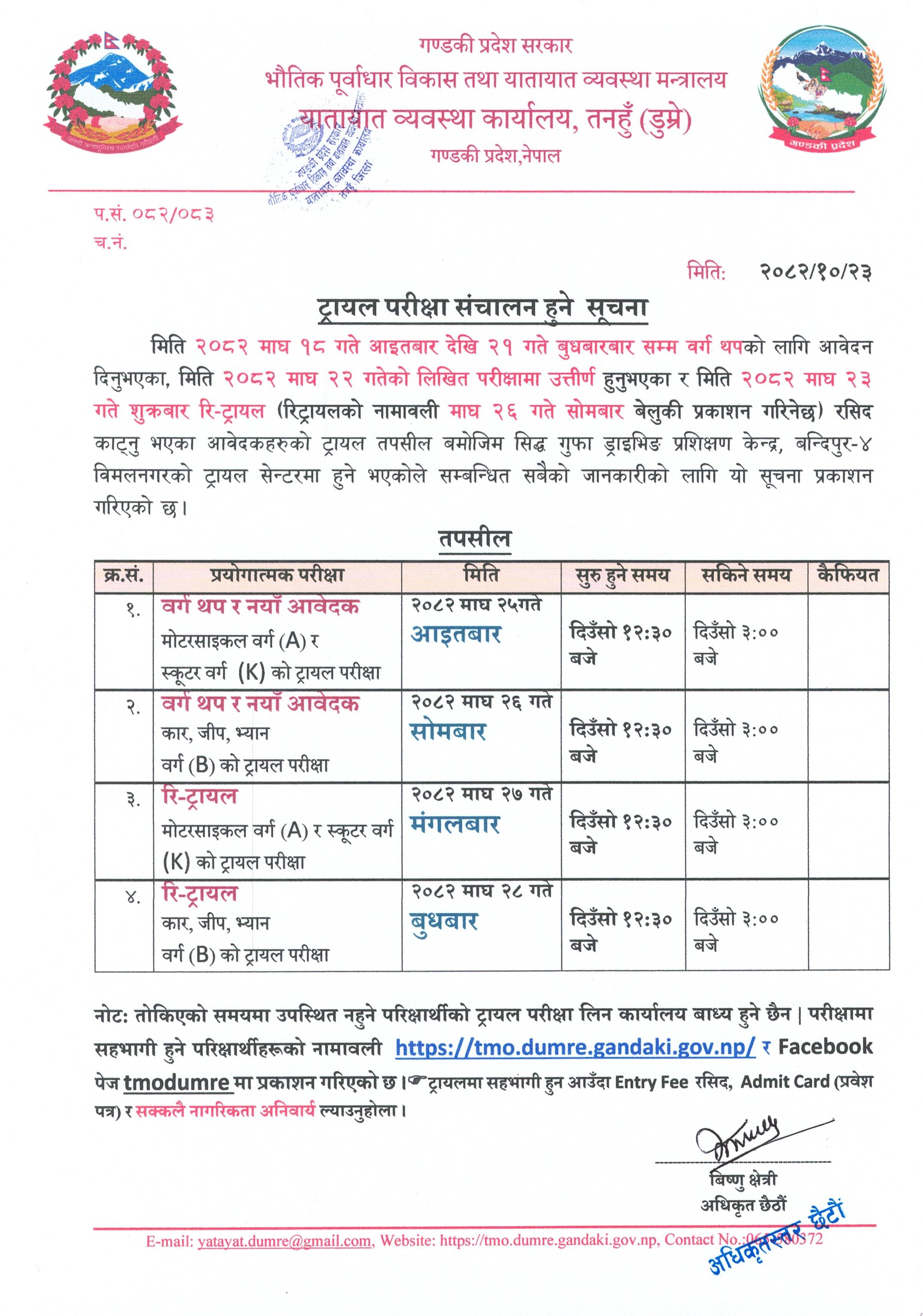 २०८२ माघ २५ गते आइतबारदेखि २८ गते बुधबारसम्म संचालन हुने मोटरसाइकल, स्कुटर र कार (वर्ग A, K & B) को Trial तथा Re-Trial सम्बन्धी सूचना तथा नामावली