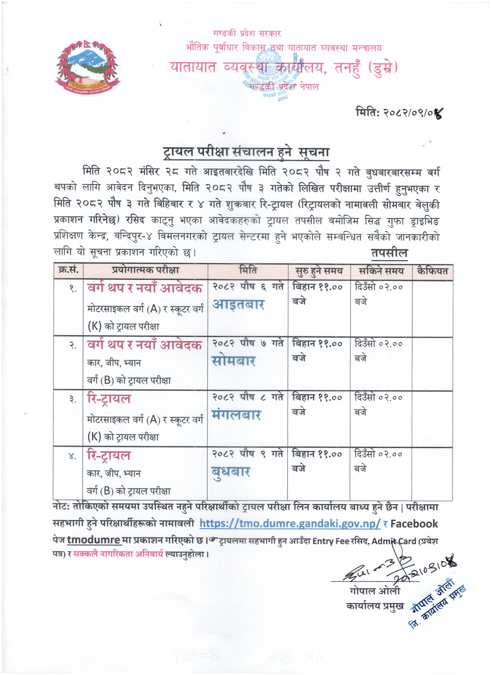 २०८२ पौष ६ गते आइतबारदेखि ९ गते बुधबारसम्म संचालन हुने मोटरसाइकल, स्कुटर र कार (वर्ग A, K & B) को Trial तथा Re-Trial सम्बन्धी सूचना तथा नामावली