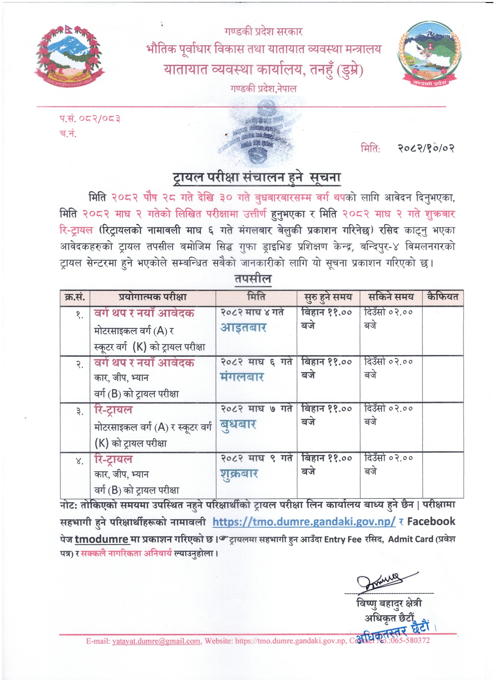 २०८२ माघ ४ गते आइतबारदेखि ९ गते शुक्रबारसम्म संचालन हुने मोटरसाइकल, स्कुटर र कार (वर्ग A, K & B) को Trial तथा Re-Trial सम्बन्धी सूचना तथा नामावली