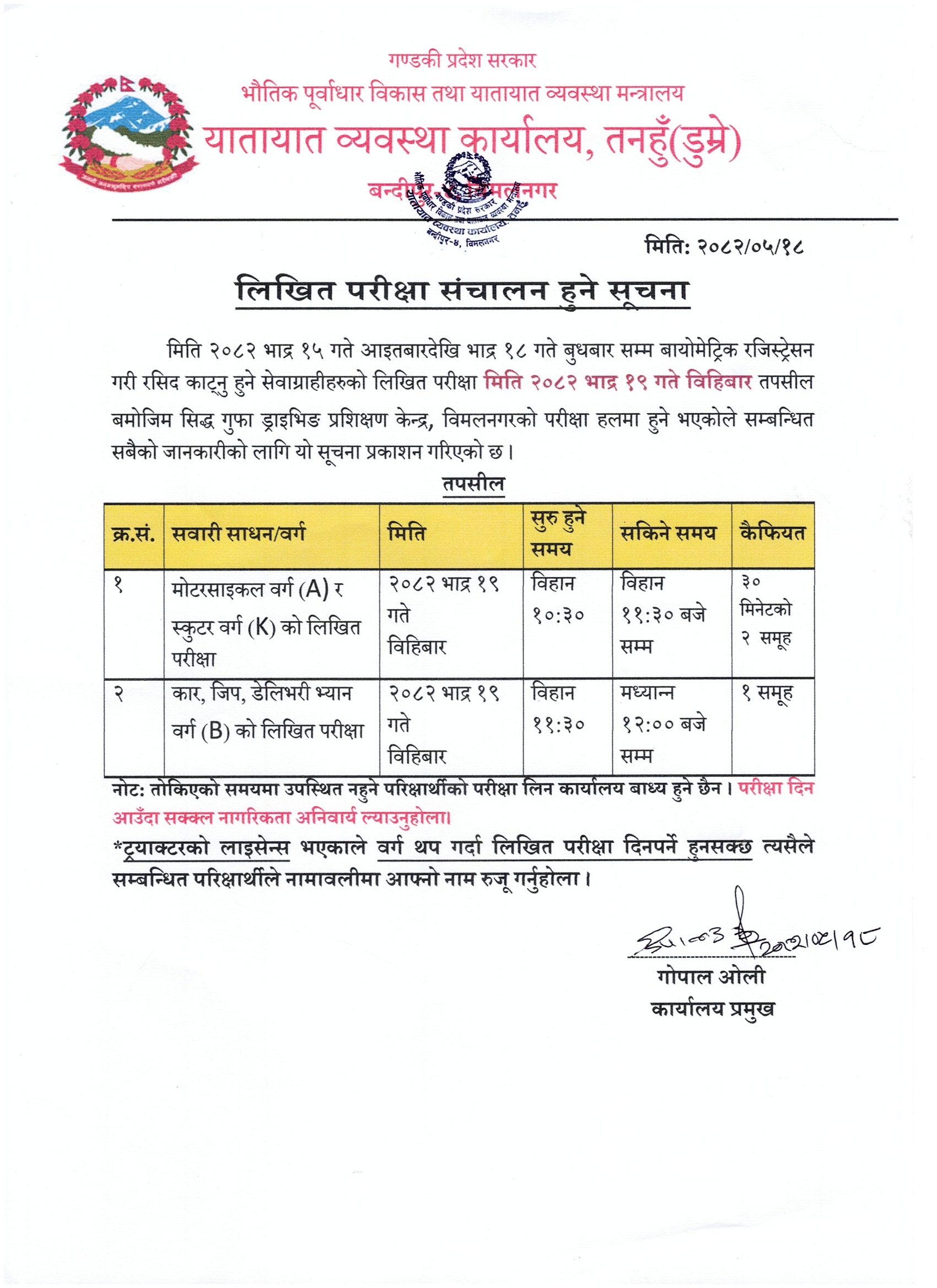 मिति २०८२ भाद्र १९ गते संचालन हुने वर्ग A,K र B को लिखित परिक्षा सम्बन्धि सूचना तथा नामावली