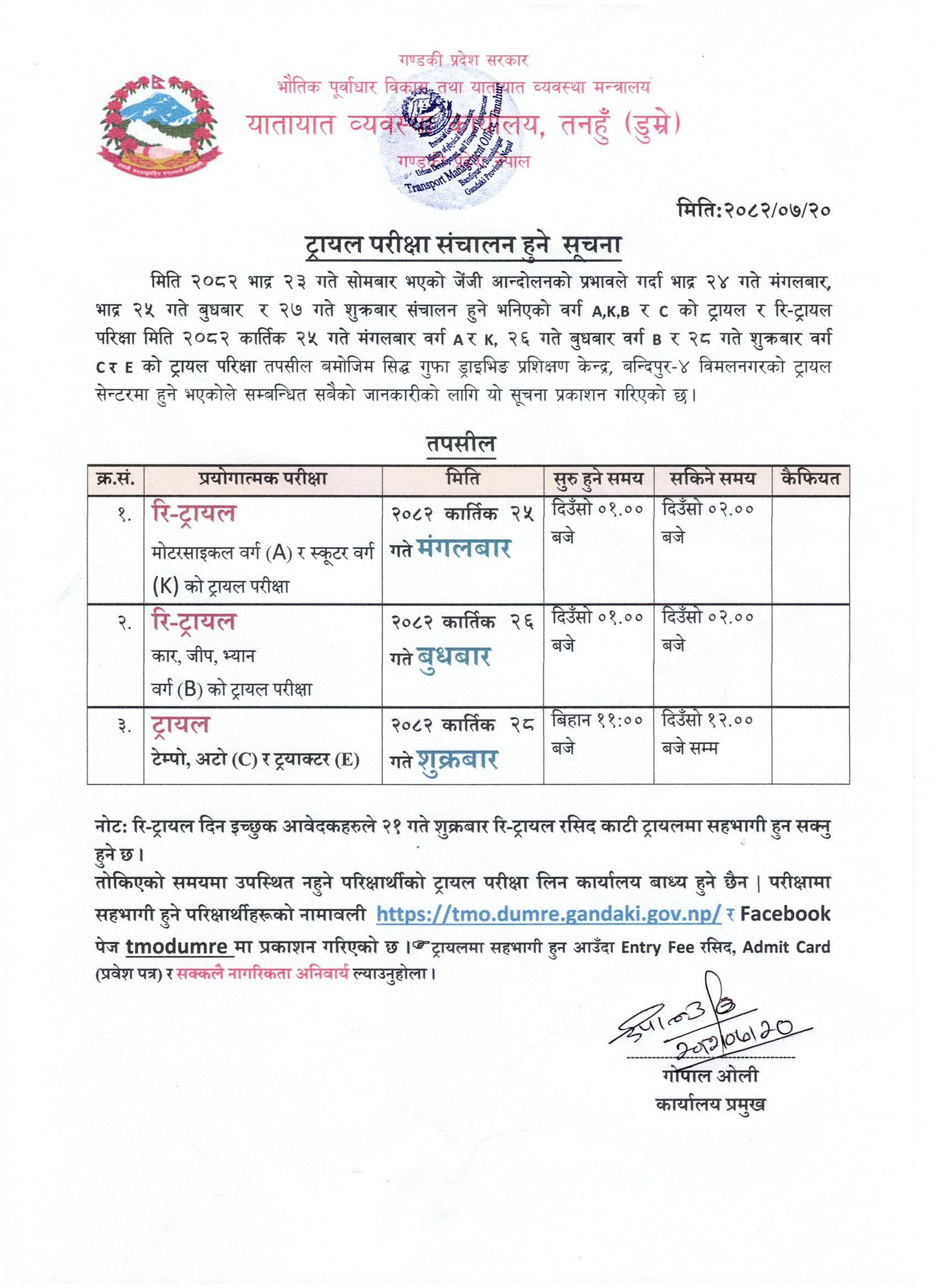 मिति २०८२ कार्तिक २५,२६ र २८ गते संचालन हुने वर्ग A,K,B ,C र E को ट्रायल परिक्षा सम्बन्धि सूचना तथा नामावली