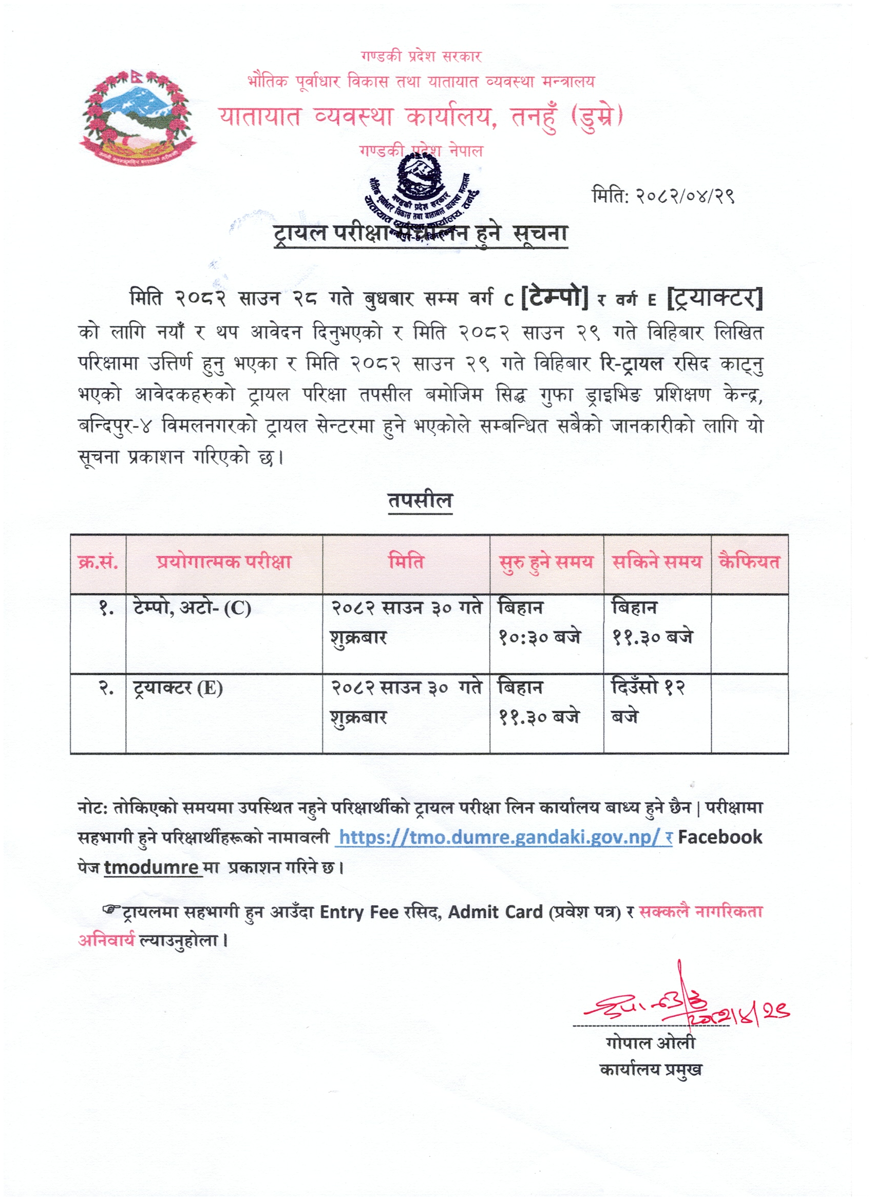 मिति २०८२ साउन ३० गते शुक्रबार संचालन हुने वर्ग C-Tempo को ट्रायल परिक्षार्थीको सूचना तथा नामावली
