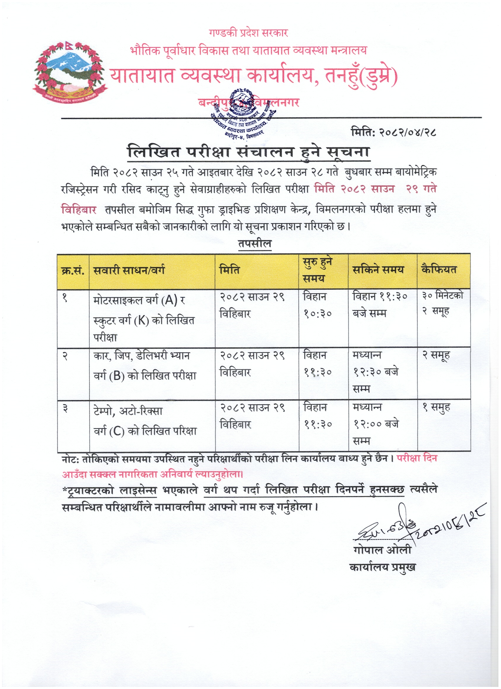 मिति २०८२ साउन २९ गते विहिबार संचालन हुने वर्ग B को लिखित परिक्षा सम्बन्धि सूचना तथा नामावली