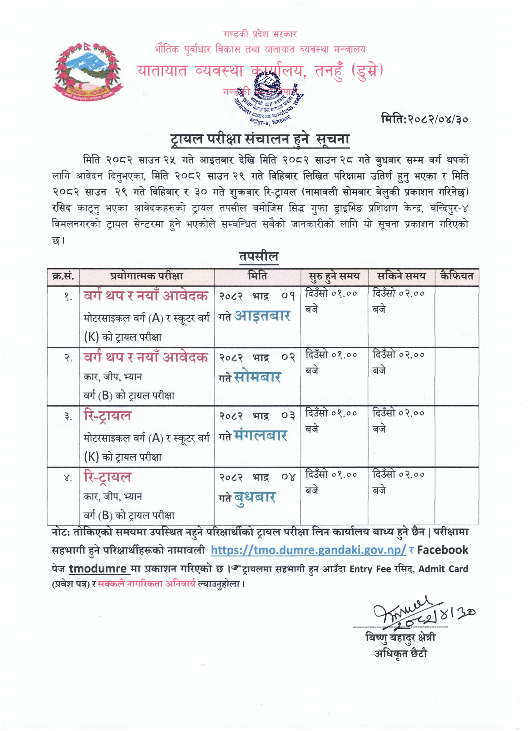 मिति २०८२ भाद्र ०१ गते संचालन हुने वर्ग A को ट्रायल परिक्षा सम्बन्धी सूचना तथा नामावली