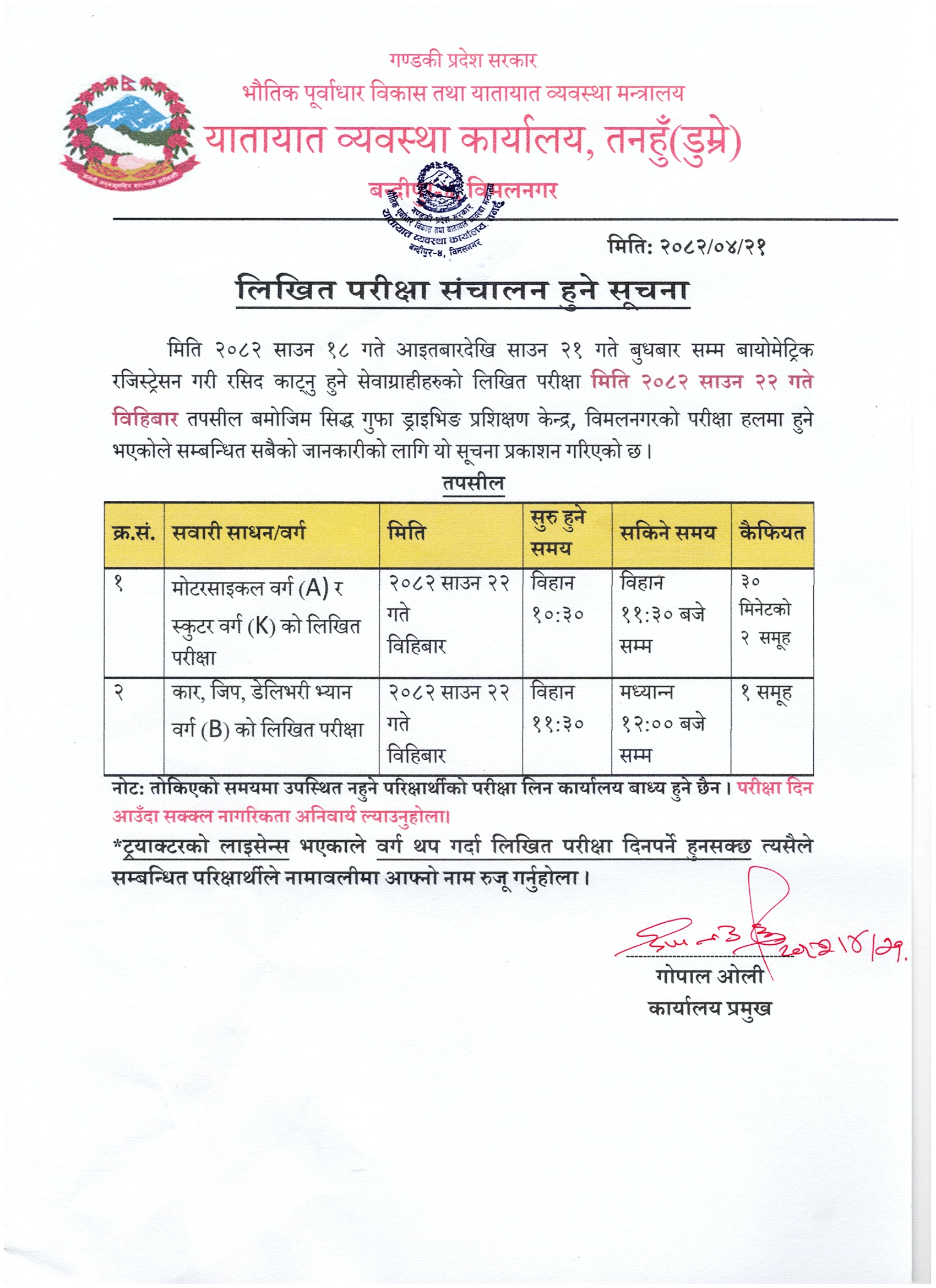 मिति २०८२ साउन २२ गते विहिबार संचालन हुने वर्ग A र K को लिखित परिक्षा सम्बन्धि सूचना तथा नामावली