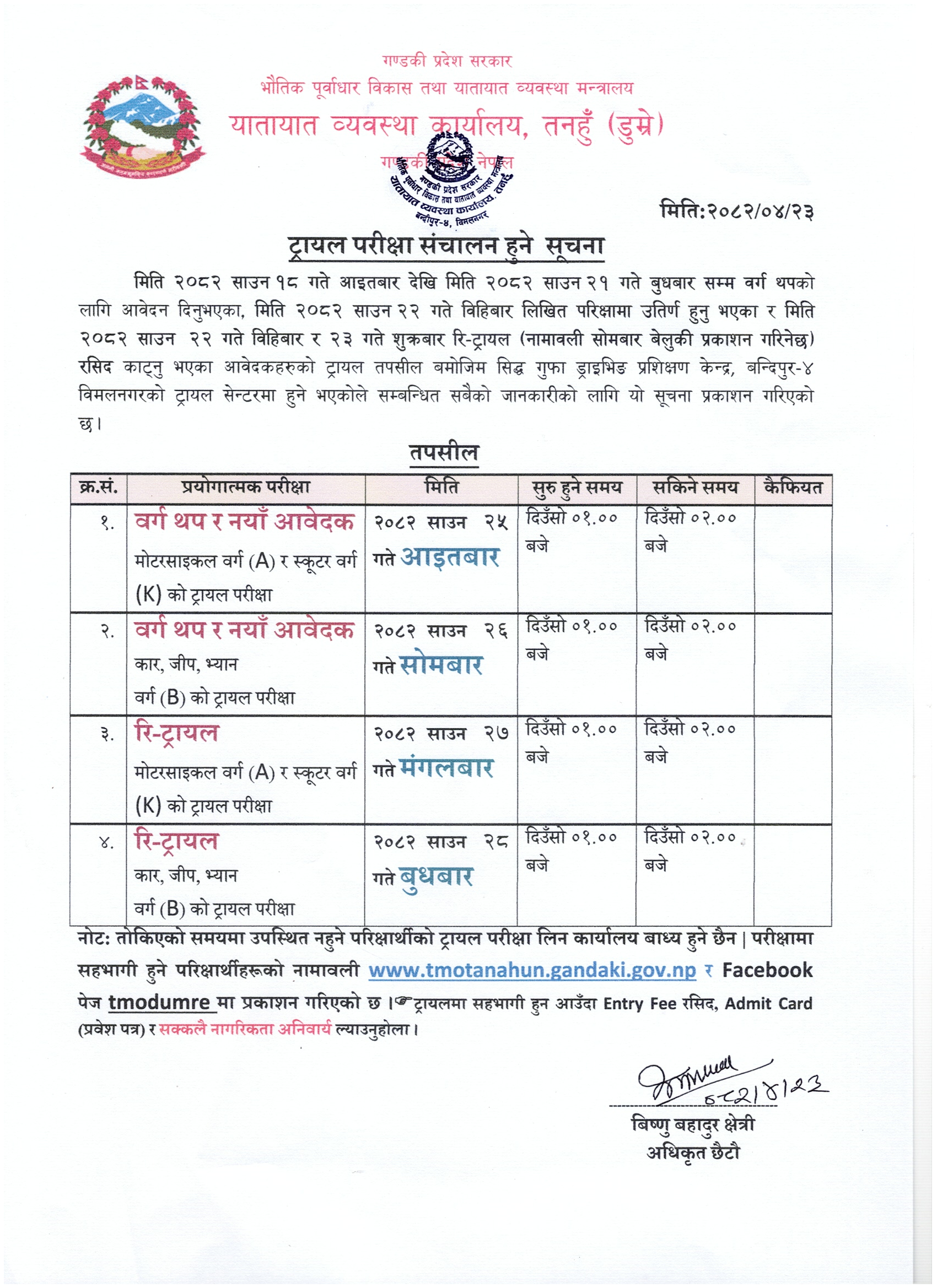 मिति २०८२ साउन २५ गते संचालन हुने वर्ग K(स्कूटर) को ट्रायल परिक्षा सम्बन्धि सुचना तथा नामावली