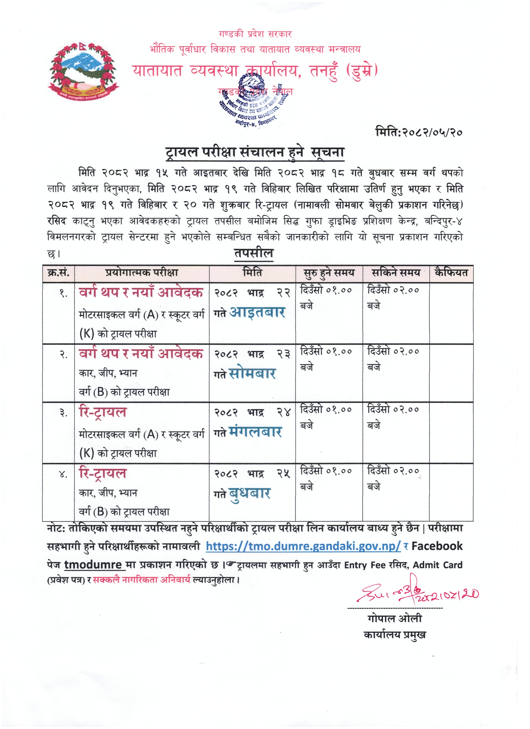 मिति २०८२ भाद्र २२ गते आइतबार वर्ग A (मोटरसाइकल) र K (स्कूटर) र भाद्र २३ गते सोमबार वर्ग B (कार) को ट्रायल परिक्षा सम्बन्धि सूचना तथा नामावली