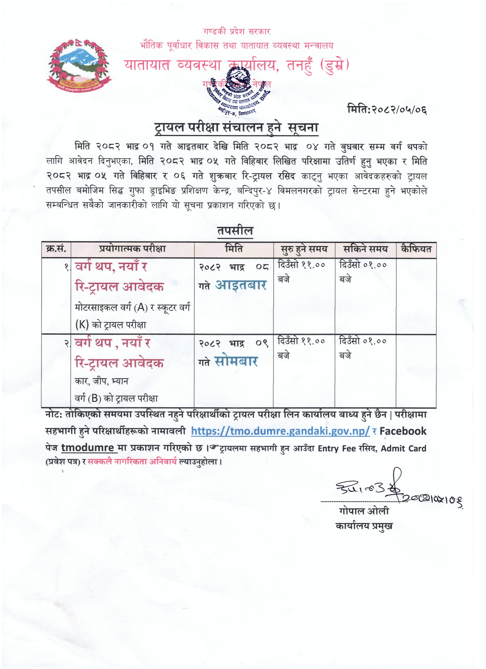 मिति २०८२ भाद्र ०८ गते वर्ग A (मोटरसाइकल) र K (स्कूटर) र भाद्र ०९ गते वर्ग B (कार) को ट्रायल र रि-ट्रायल परिक्षा सम्बन्धि सूचना तथा नामावली [नोट: रि-ट्रायल परिक्षा आइतबार र सोमबार नयाँ ट्रायल परिक्षार्थी संगै हुने छ]