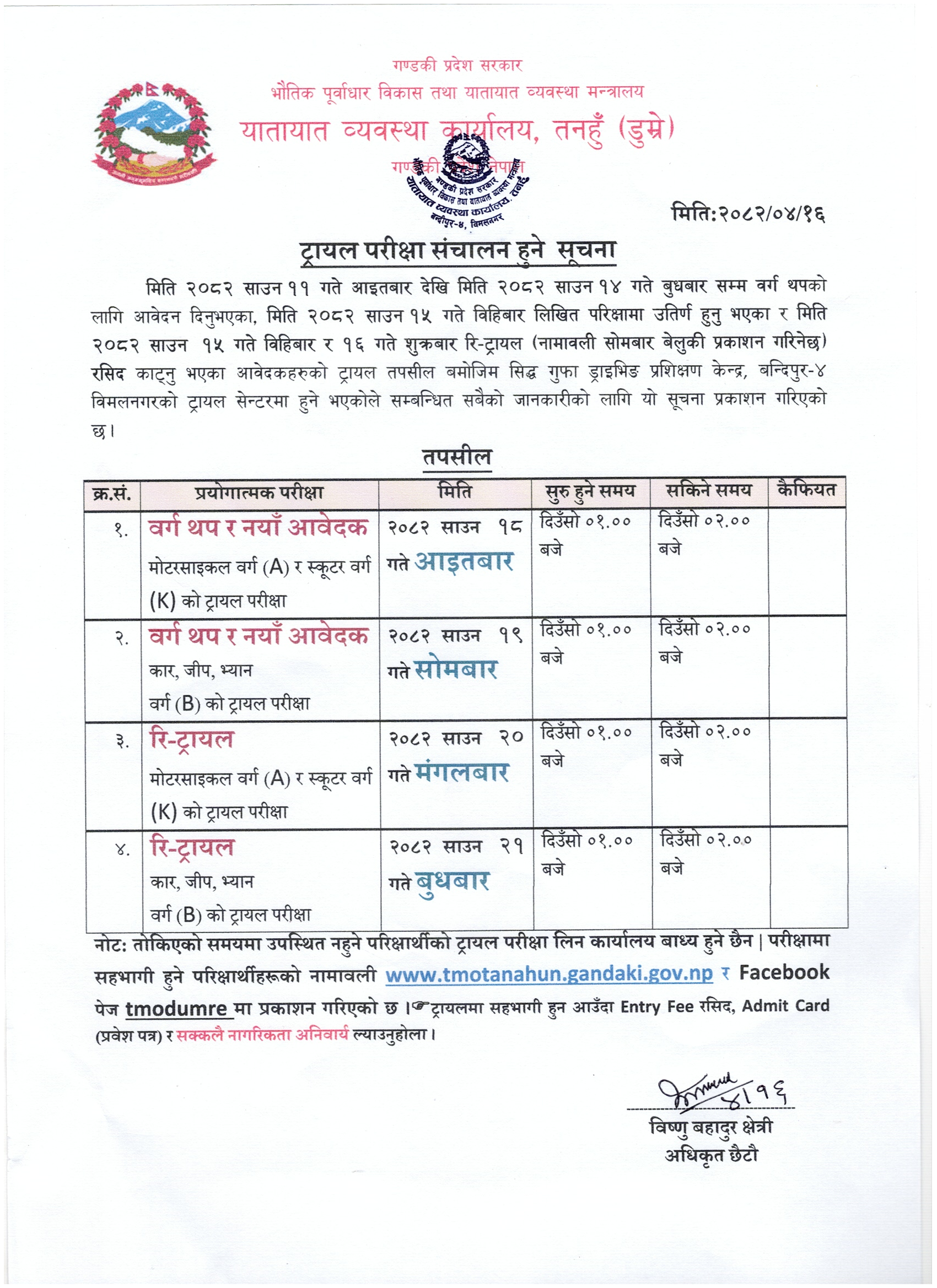 मिति २०८२ साउन १८ गते आइतबार संचालन हुने वर्ग A(मोटरसाइकल) को ट्रायल परिक्षा सम्बन्धी सुचना तक्षा नामावली