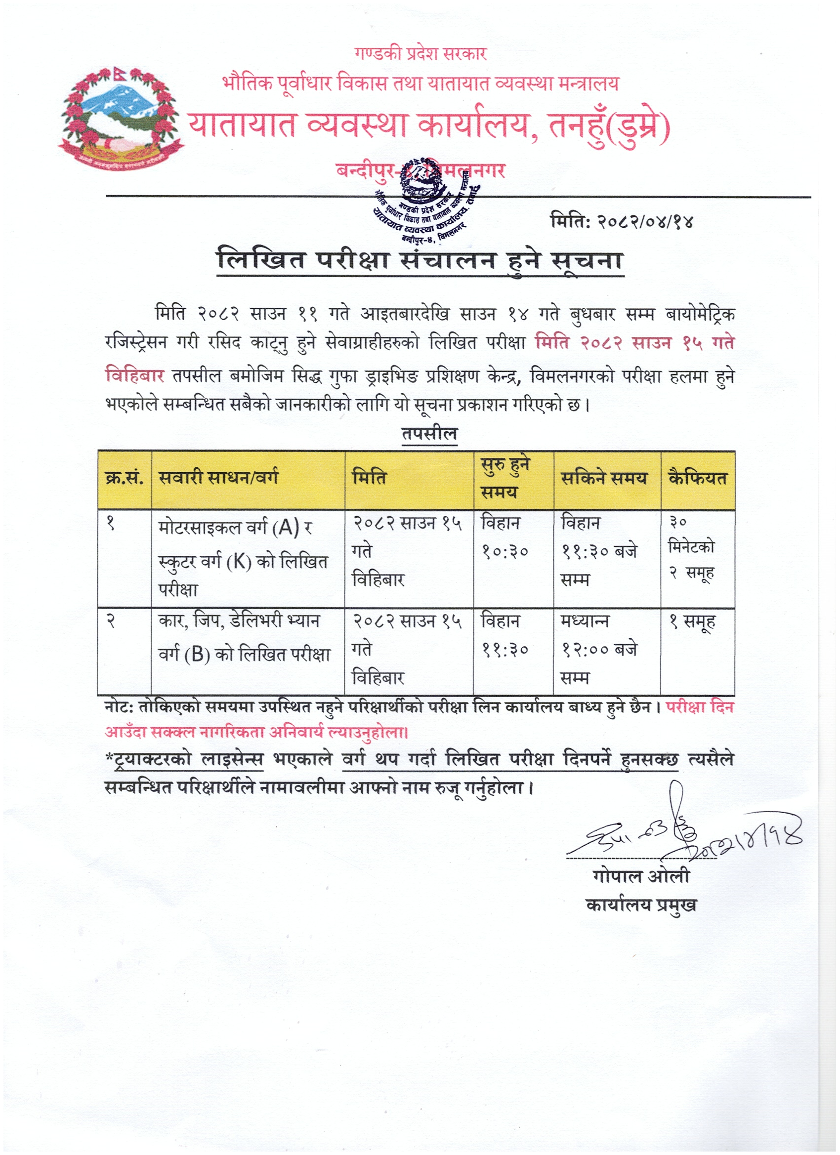 मिति २०८२ साउन १५ गते विहिबार संचालन हुने वर्ग A र K को लिखित परिक्षा सम्बन्धी सूचना तथा नामावली