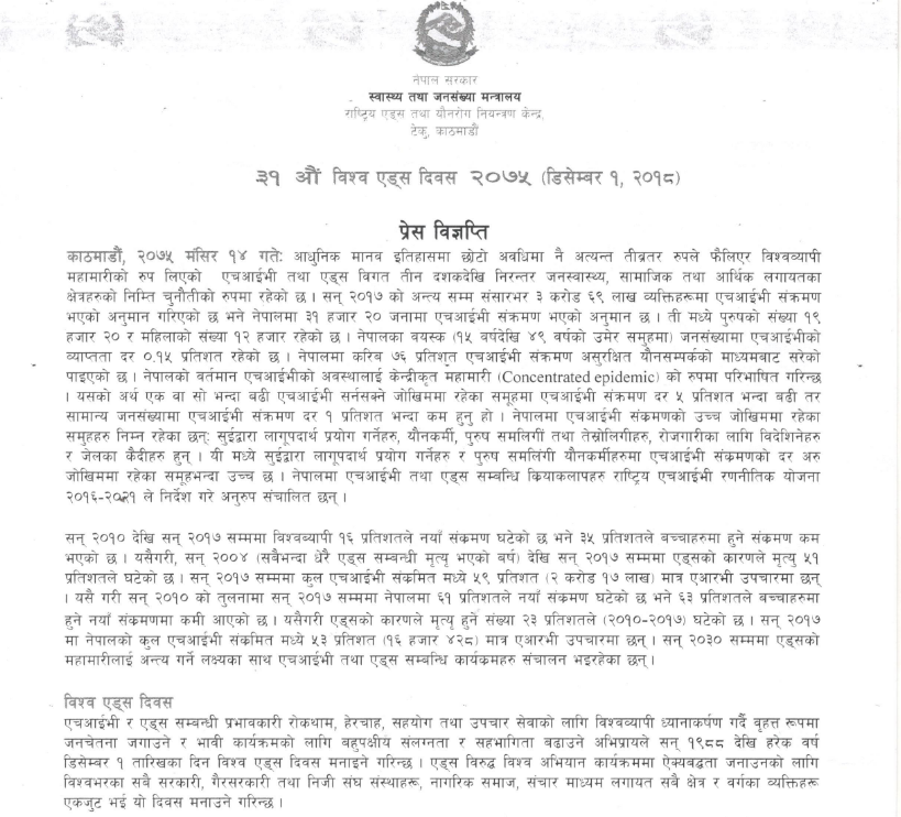 प्रेस विमोचन-विश्व एड्स दिवस २०१८