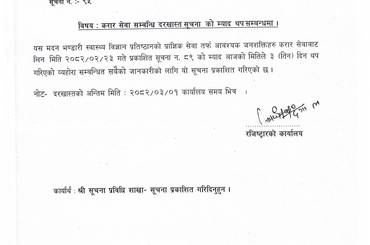 सूचना नंः ९५- करार सेवा सम्बन्धि दरखास्त सूचनाको म्याद थप सम्बन्धमा । - img