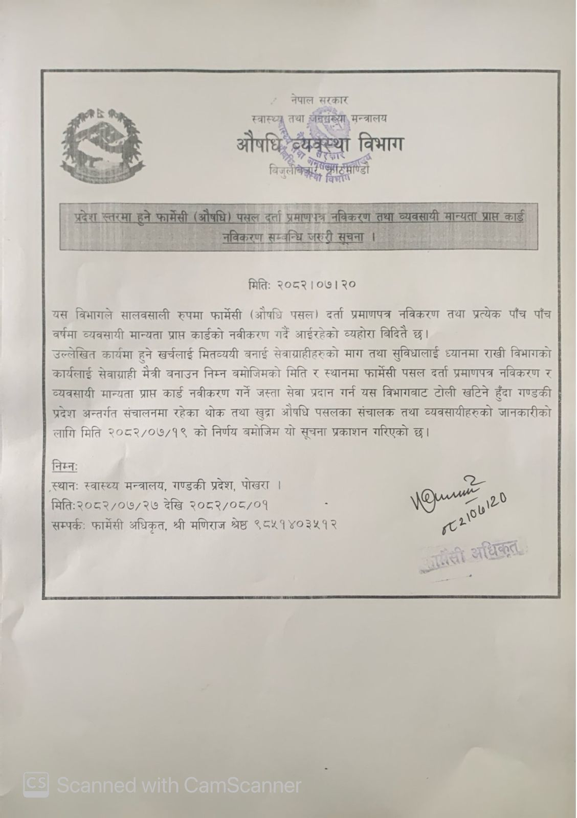प्रदेश स्तरमा हुने फार्मेसी (औषधि) पसल दर्ता प्रमाणपत्र नवीकरण तथा व्यवसायी मान्यता प्राप्त कार्ड नवीकरण सम्वन्धि जरुरी सूचना (२०८२/०७/२०)