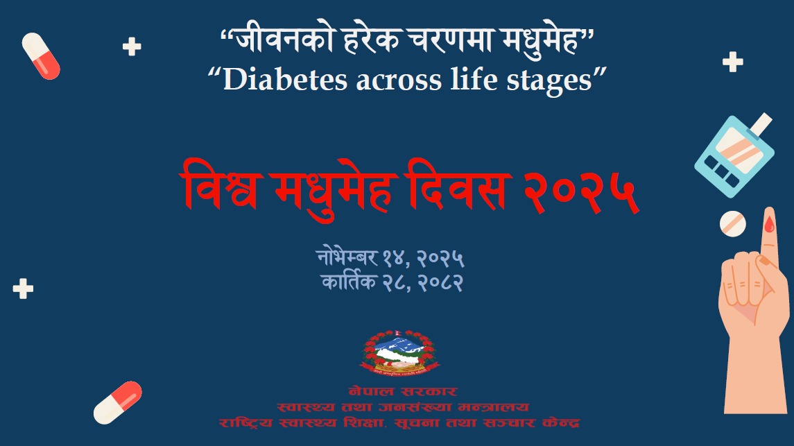विश्व मधुमेह दिवस २०२५ नोभेम्बर १४, २०२५