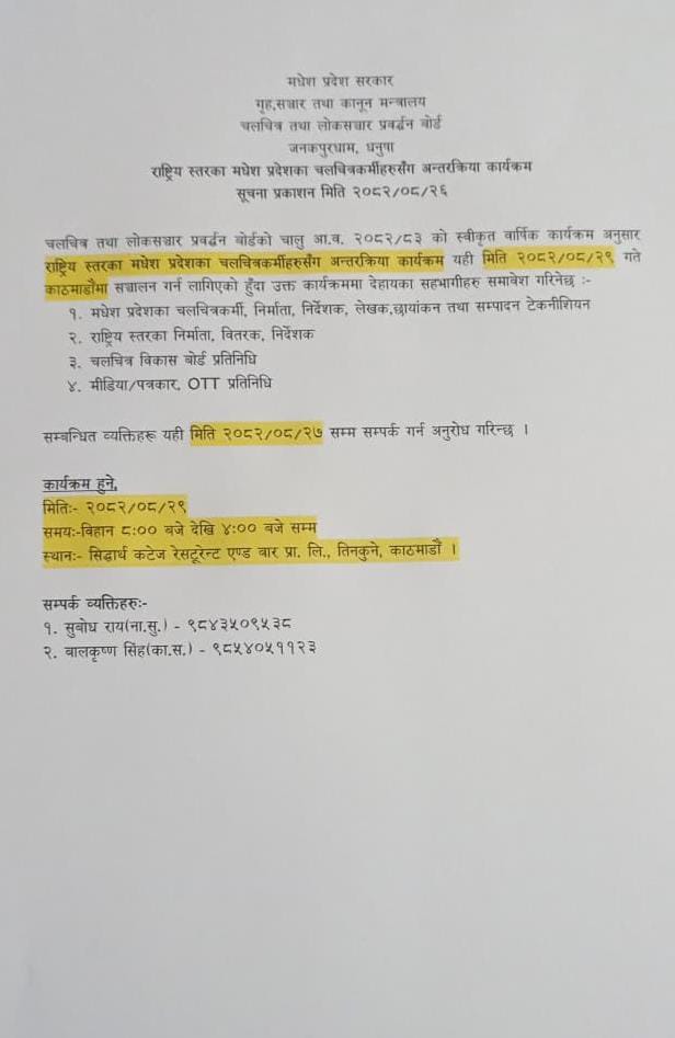 राष्ट्रिय स्तरका मधेश प्रदेशका चलचित्रकर्मीहरुसँग अन्तरक्रिया कार्यक्रम सम्बन्धी सूचना