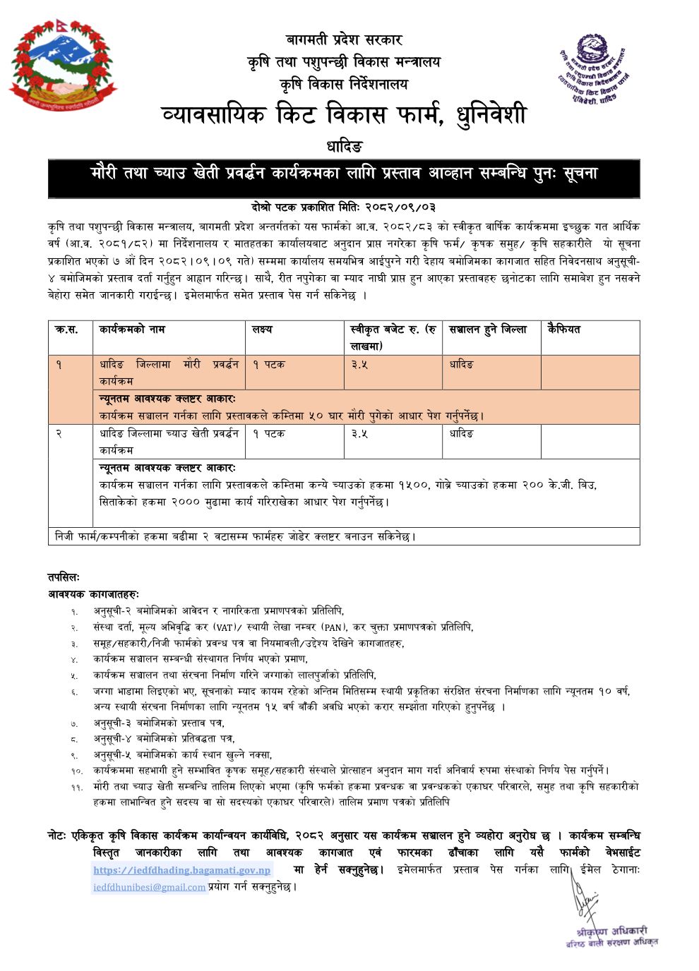 मौरी तथा च्याउ खेती प्रवर्द्धन कार्यक्रमका लागि प्रस्ताव आव्हान सम्बन्धि पुनः सूचना