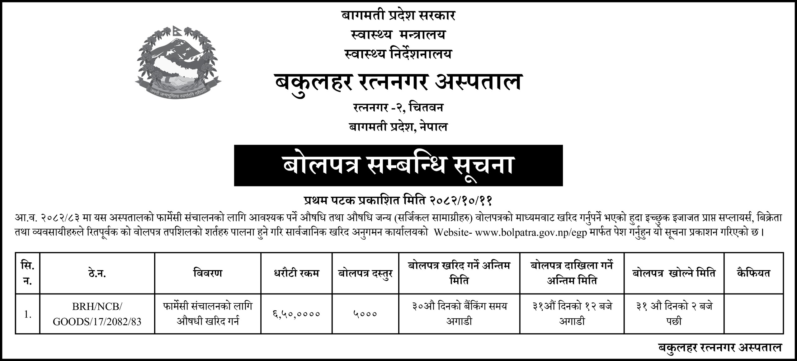 बोलपत्र आह्वान को सुचना |(Pharmacy Medicine)