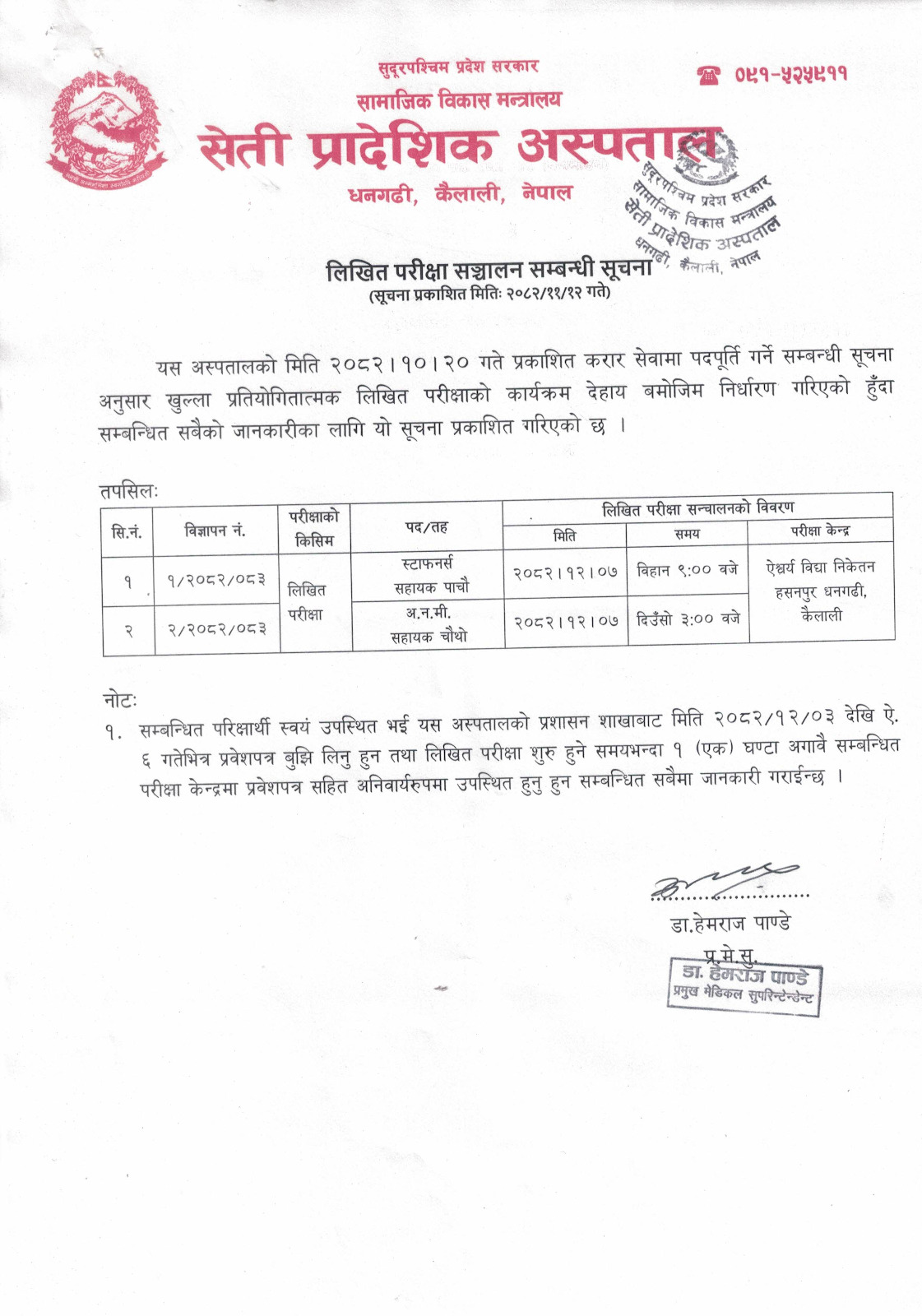 लिखित परीक्षा सञ्चालन सम्बन्धी सूचना
